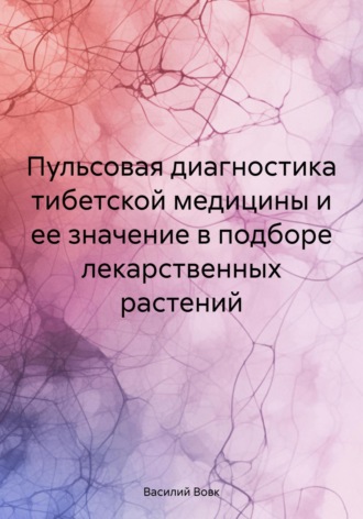 Пульсовая диагностика тибетской медицины и ее значение в подборе лекарственных растений