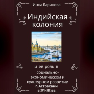 Индийская колония и её роль в социально-экономическом и культурном развитии г. Астрахани в XVII-XIX вв.