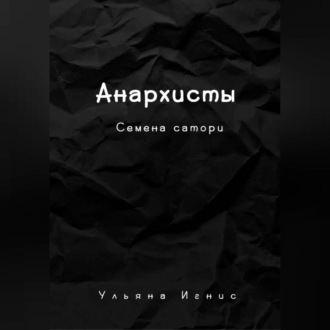 Анархисты. Семена сатори