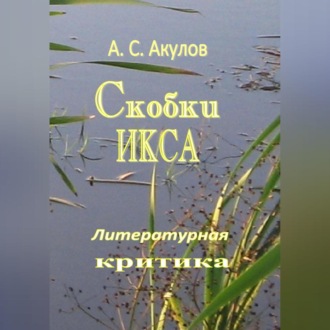 Скобки икса. Литературная критика