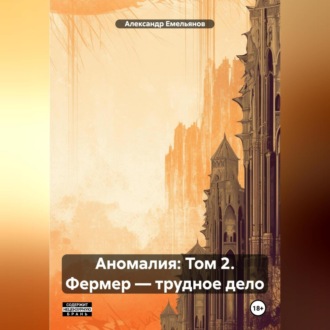 Аномалия: Том 2. Фермер – трудное дело