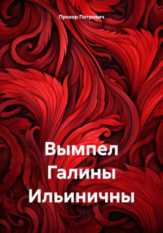 Вымпел Галины Ильиничны