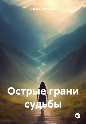 Острые грани судьбы