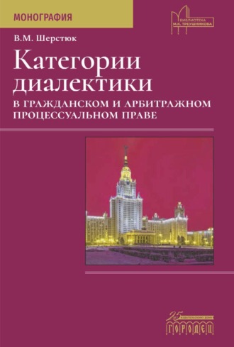 Категории диалектики в гражданском и арбитражном процессуальном праве