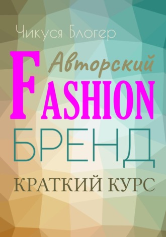 Краткий курс «Авторский Fashion-бренд». Самоучитель