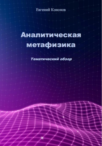 Аналитическая метафизика