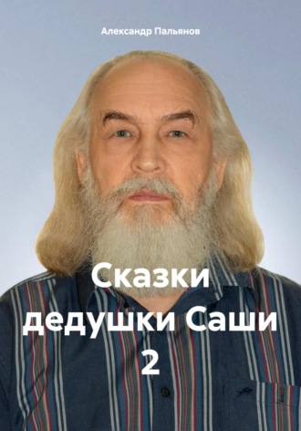 Сказки дедушки Саши 2