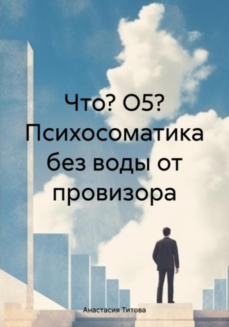 Что? О5? Психосоматика без воды от провизора