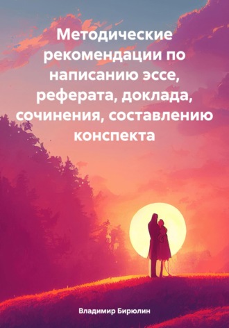 Методические рекомендации по написанию эссе, реферата, доклада, сочинения, составлению конспекта