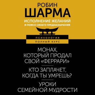 Исполнение желаний и поиск своего предназначения. Притчи, помогающие жить