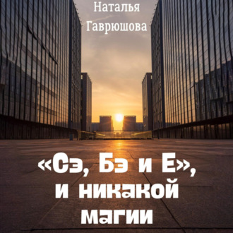 «Сэ, Бэ и Е», и никакой магии