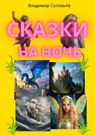 Сказки на ночь.