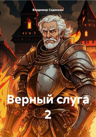 Верный слуга 2