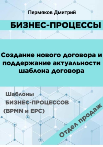 Бизнес-процессы. Создание нового договора и поддержание его актуальности. Шаблоны бизнес-процессов (BPMN и EPC). Отдел продаж