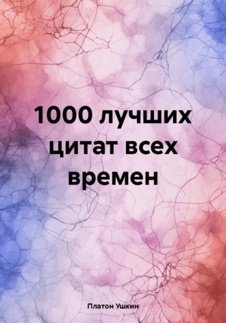 1000 лучших цитат всех времен