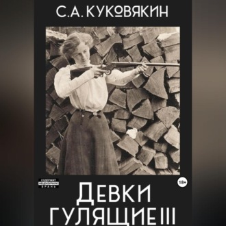 Девки гулящие 3