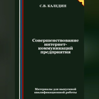 Совершенствование интернет-коммуникаций предприятия