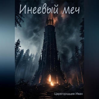 Инеевый меч