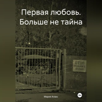 Первая любовь. Больше не тайна