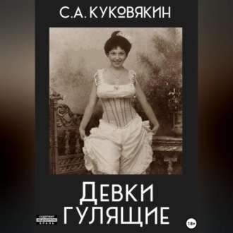 Девки гулящие