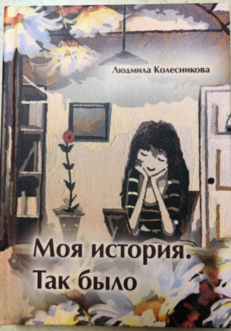 Моя история. Так было