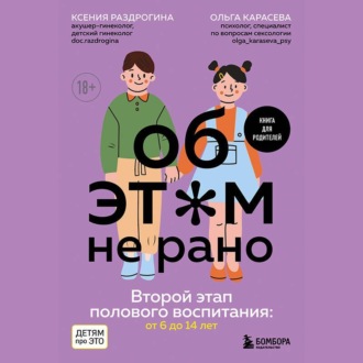 Об этом не рано. Второй этап полового воспитания: от 6 до 14 лет. Книга для родителей