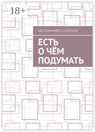 Есть о чём подумать