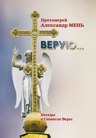 Верую (беседы о Символе веры)