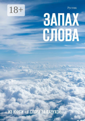 Запах слова. Из книги «У Слова за пазухой»