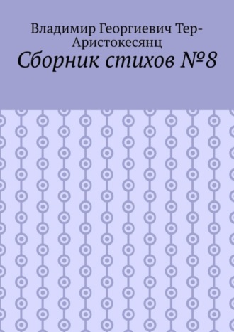 Сборник стихов №8