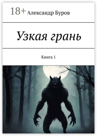 Узкая грань. Книга 1