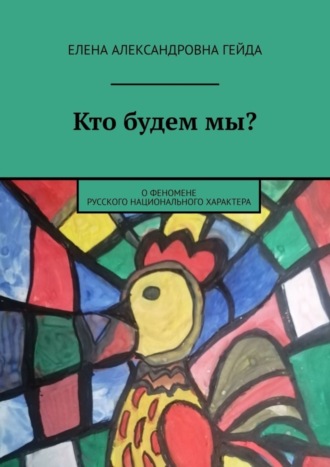 Кто будем мы? О феномене русского национального характера