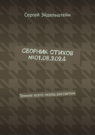 Сборник стихов №01.08.2024. Темнее всего перед рассветом