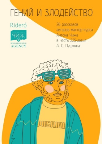 Гений и злодейство. 26 рассказов авторов мастер-курса Антона Чижа в честь 225-летия А. С. Пушкина