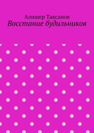 Восстание будильников