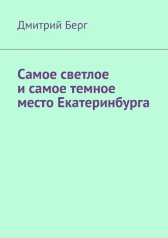 Самое светлое и самое темное место Екатеринбурга