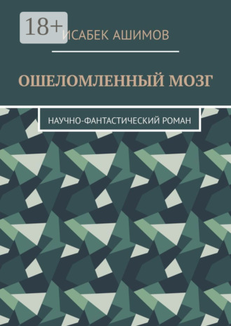 Ошеломленный мозг. Научно-фантастический роман