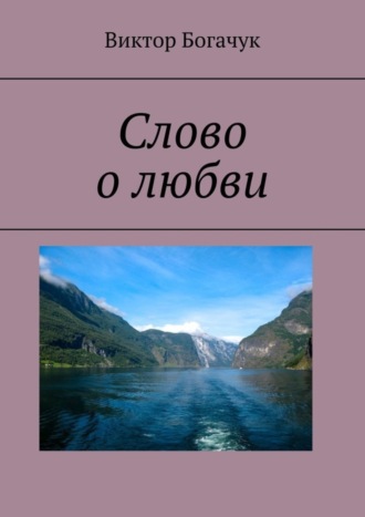 Слово о любви