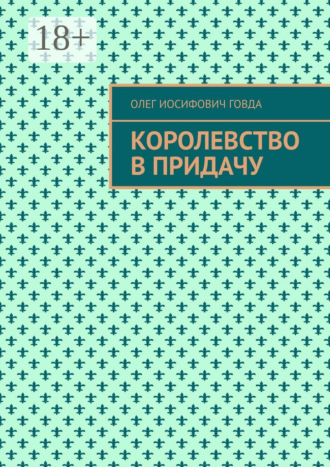 Королевство в придачу