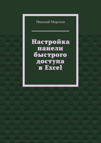 Настройка панели быстрого доступа в Excel