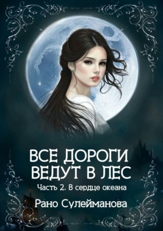 Все дороги ведут в лес. Часть 2. В сердце океана