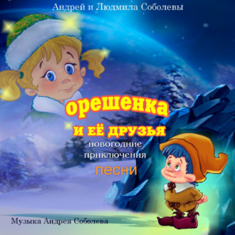 Песни из сказки «Орешенка и её друзья. Новогодние приключения»