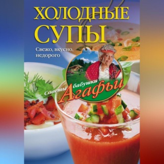 Холодные супы. Свежо, вкусно, недорого