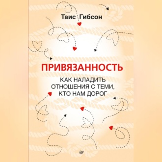 Привязанность. Как наладить отношения с теми, кто нам дорог