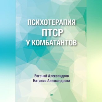 Психотерапия ПТСР у комбатантов