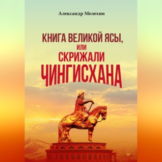 «Книга Великой Ясы», или Скрижали Чингисхана