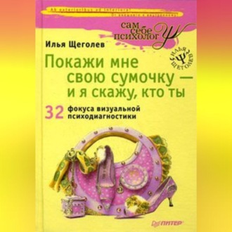 Покажи мне свою сумочку – и я скажу, кто ты. 32 фокуса визуальной психодиагностики