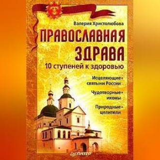 Православная здрава. 10 ступеней к здоровью