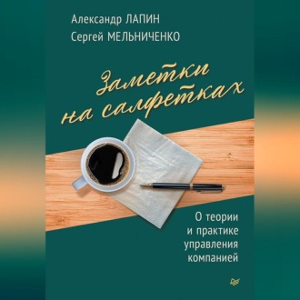 Заметки на салфетках. О теории и практике управления компанией