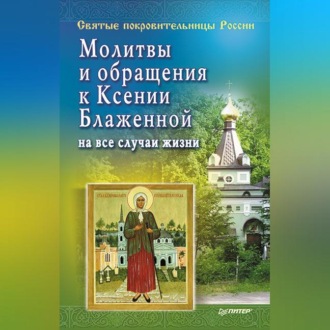 Молитвы и обращения к Ксении Блаженной на все случаи жизни